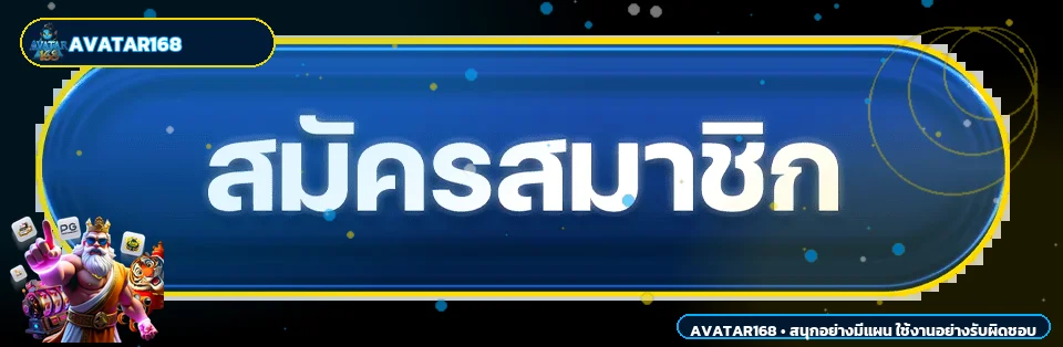 แบนเนอร์ทางเข้า Avatar168 สำหรับสมัครสมาชิกและเข้าใช้งาน