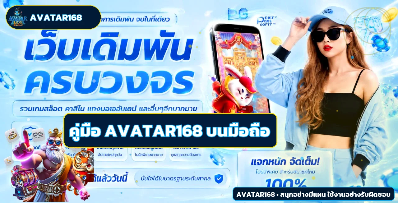 Avatar168 คู่มือมือถือ ทางเข้า สมัคร และแก้ปัญหา