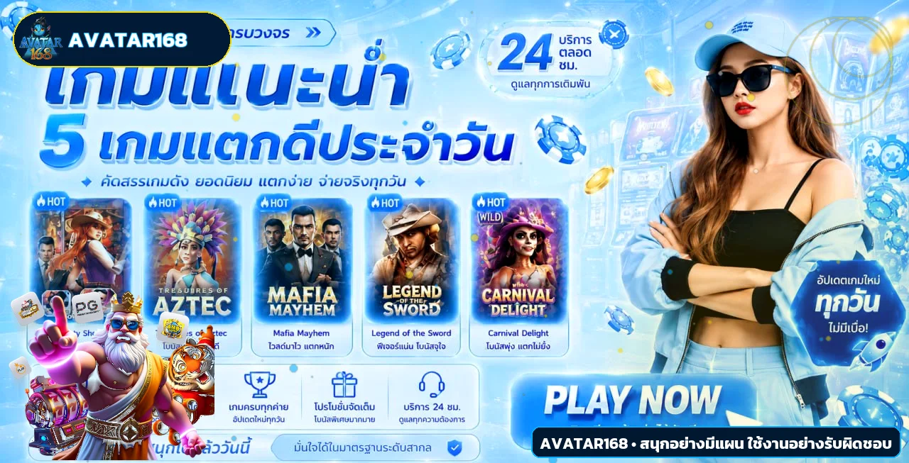 แบนเนอร์ Avatar168 แนะนำเกมเด่นสำหรับผู้ใช้บนมือถือ