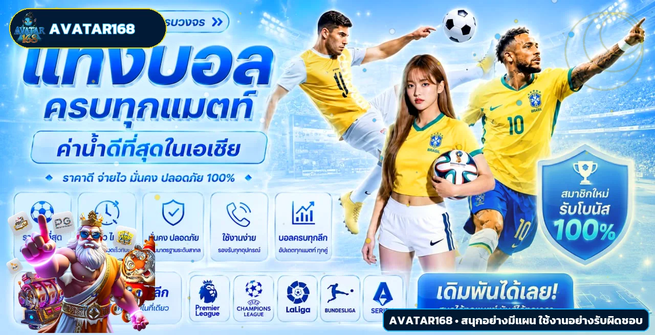 ภาพ Avatar168 กีฬาและการติดตามผลบอลสด